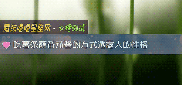 吃薯条蘸番茄酱的方式透露人的性格