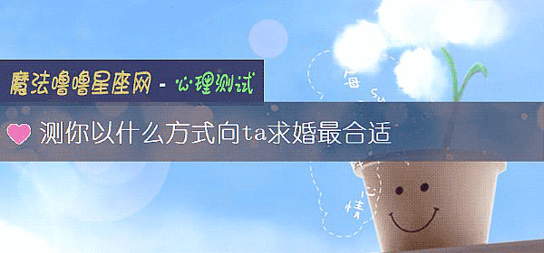 测你以什么方式向ta求婚最合适