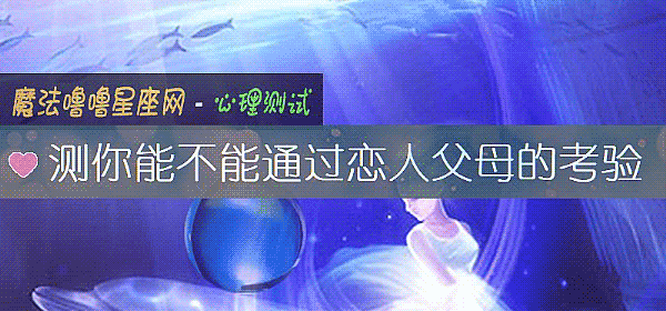 测你能不能通过恋人父母的考验