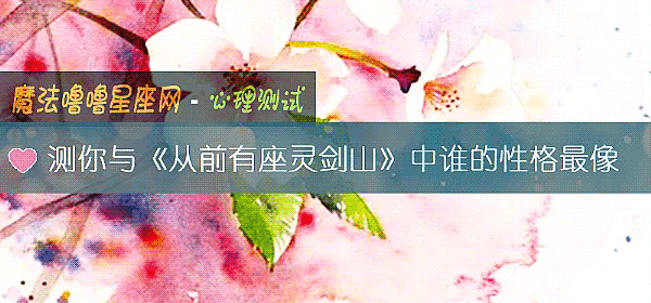 测你与《从前有座灵剑山》中谁的性格最像