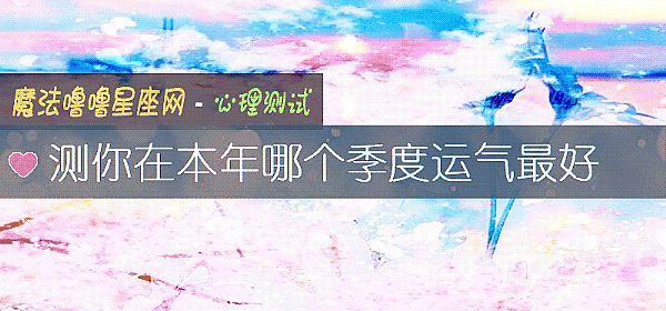 测你在本年哪个季度运气最好