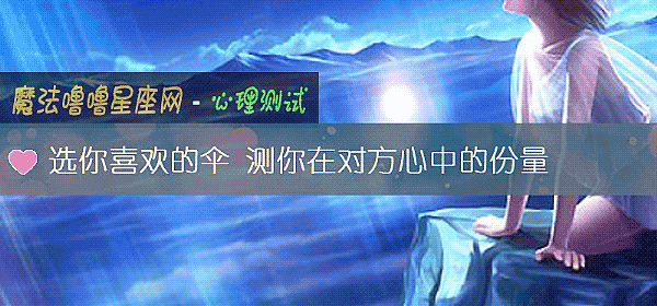 选你喜欢的伞 测你在对方心中的份量
