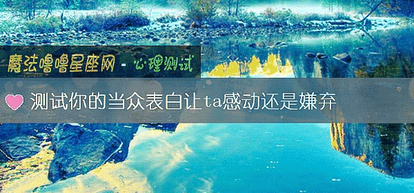 测试你的当众表白让ta感动还是嫌弃