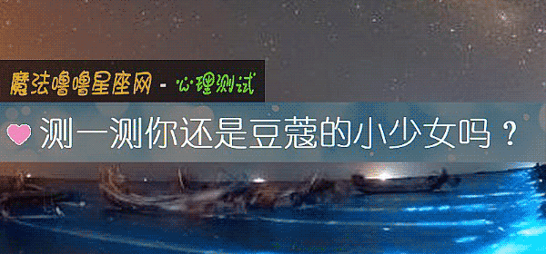 测一测你还是豆蔻的小少女吗？