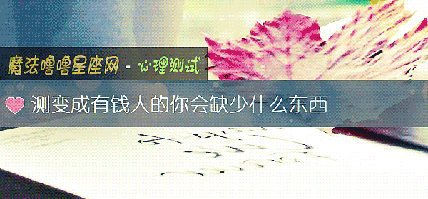 测变成有钱人的你会缺少什么东西