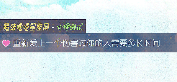 重新爱上一个伤害过你的人需要多长时间