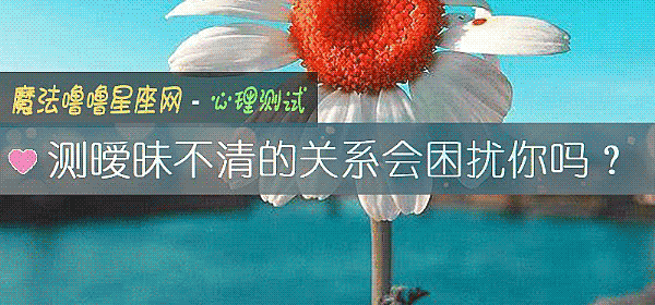 测暧昧不清的关系会困扰你吗？