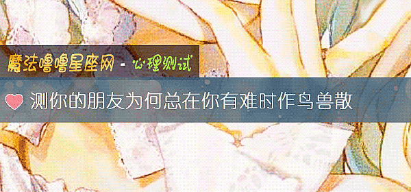 测你的朋友为何总在你有难时作鸟兽散