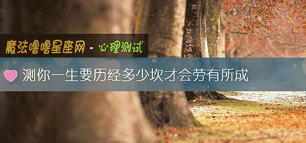 测你一生要历经多少坎才会劳有所成