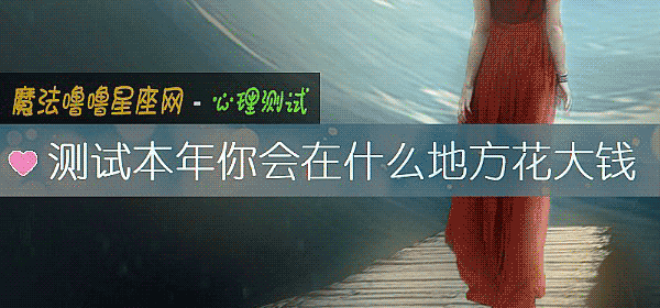 测试本年你会在什么地方花大钱
