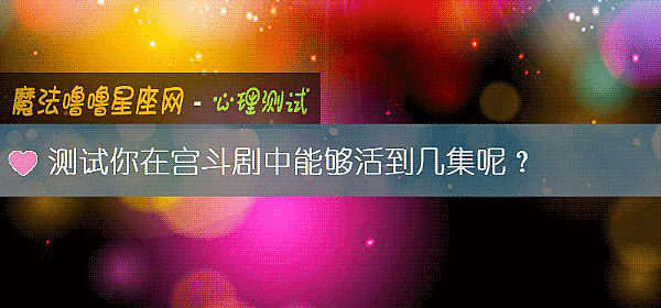 测试你在宫斗剧中能够活到几集呢？