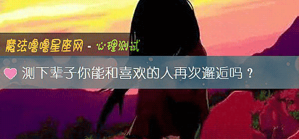 测下辈子你能和喜欢的人再次邂逅吗？