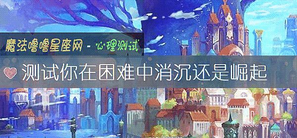 测试你在困难中消沉还是崛起