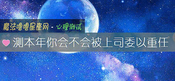 测本年你会不会被上司委以重任