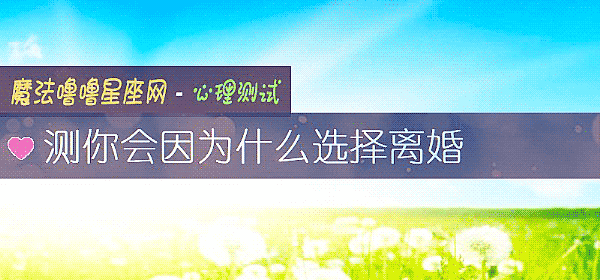 测你会因为什么选择离婚