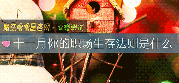 十一月你的职场生存法则是什么