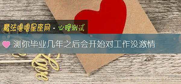 测你毕业几年之后会开始对工作没激情