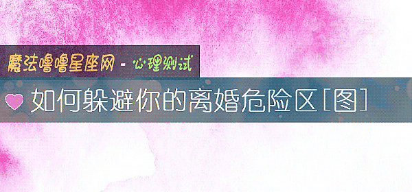 如何躲避你的离婚危险区[图]