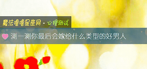 测一测你最后会嫁给什么类型的好男人