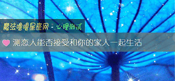 测恋人能否接受和你的家人一起生活