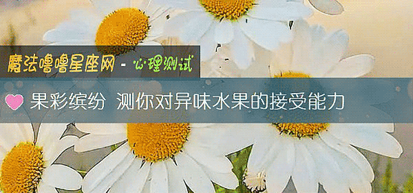 果彩缤纷 测你对异味水果的接受能力