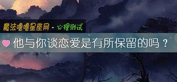 他与你谈恋爱是有所保留的吗？