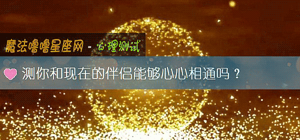 测你和现在的伴侣能够心心相通吗？