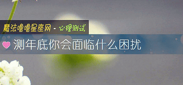 测年底你会面临什么困扰