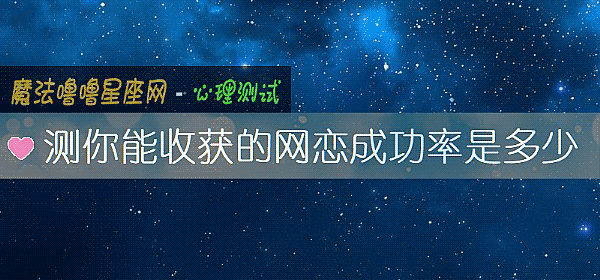 测你能收获的网恋成功率是多少