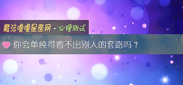 你会单纯得看不出别人的套路吗？
