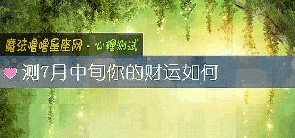 测7月中旬你的财运如何