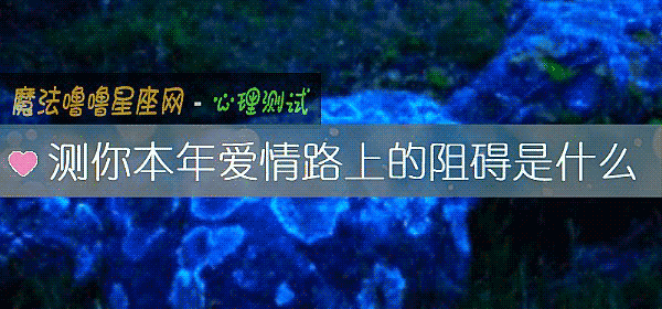 测你本年爱情路上的阻碍是什么