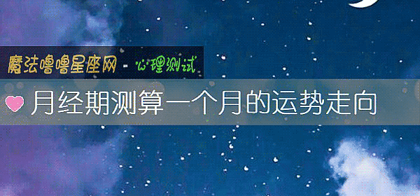 月经期测算一个月的运势走向
