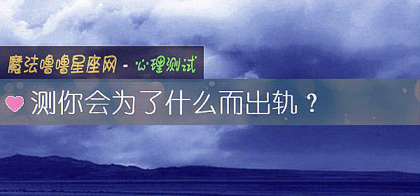 测你会为了什么而出轨？