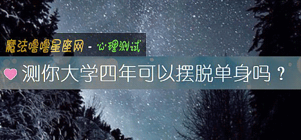 测你大学四年可以摆脱单身吗？