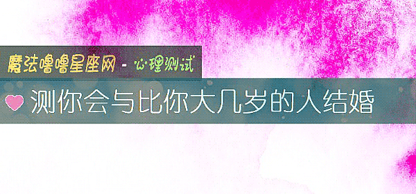 测你会与比你大几岁的人结婚
