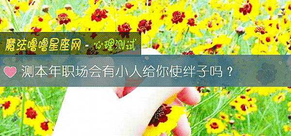 测本年职场会有小人给你使绊子吗？