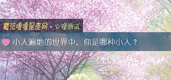 小人遍地的世界中，你是哪种小人？
