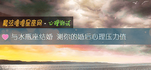 与水瓶座结婚 测你的婚后心理压力值