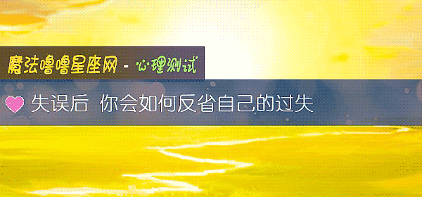 失误后 你会如何反省自己的过失