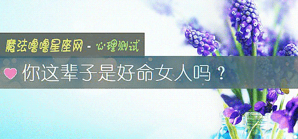 你这辈子是好命女人吗？