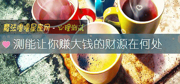 测能让你赚大钱的财源在何处