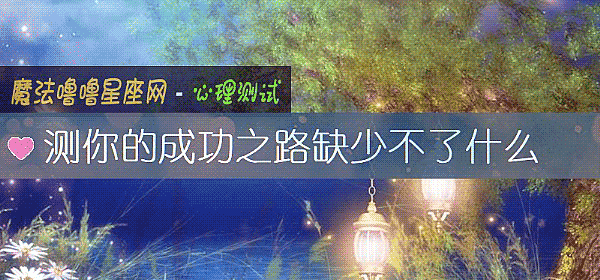 测你的成功之路缺少不了什么