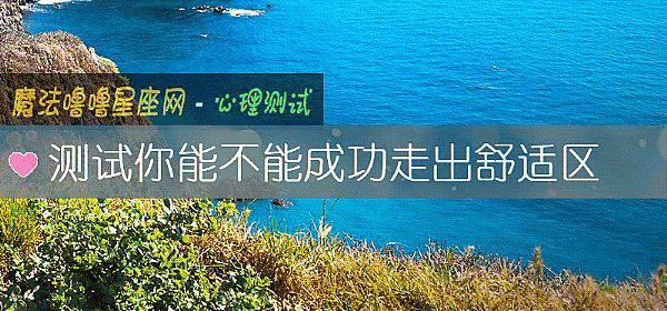 测试你能不能成功走出舒适区