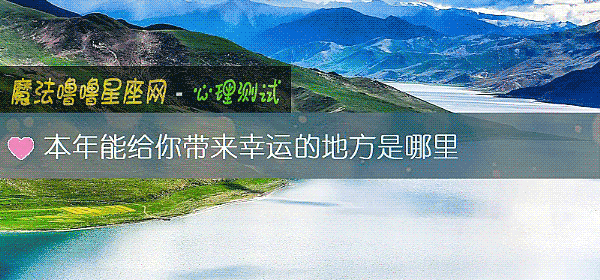 本年能给你带来幸运的地方是哪里