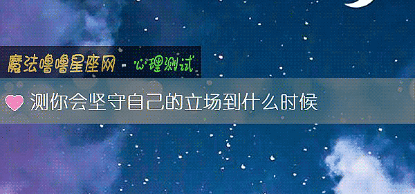 测你会坚守自己的立场到什么时候
