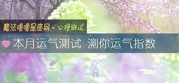 本月运气测试 测你运气指数