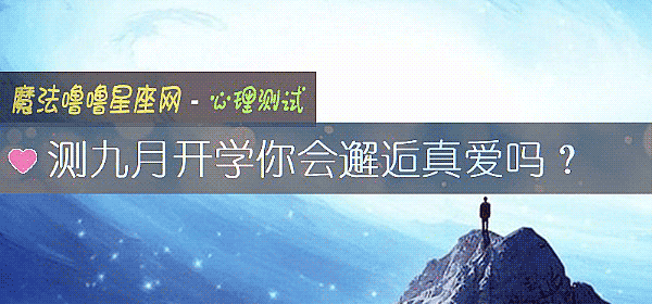 测九月开学你会邂逅真爱吗？