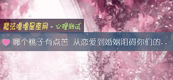 哪个桃子有点苦 从恋爱到婚姻阻碍你们的是什么