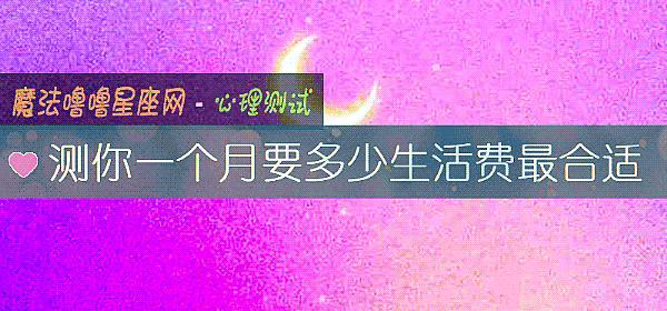 测你一个月要多少生活费最合适
